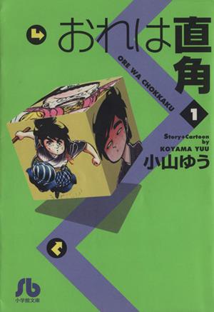 おれは直角(文庫版)(1) 小学館文庫