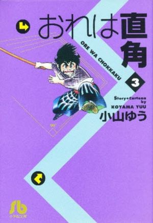 おれは直角(文庫版)(3) 小学館文庫