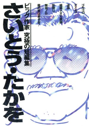 さいとう・たかを Big comics specialビッグ作家究極の短編集