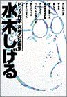 水木しげる ビッグ作家究極の短編集 ビッグCビッグ作家究極の短編集