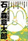 石ノ森章太郎 ビッグCスペシャルビッグ作家究極の短編集