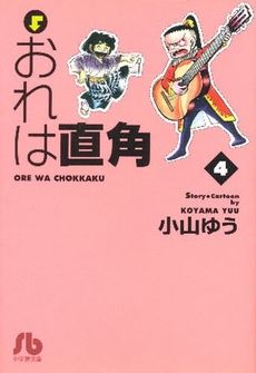 おれは直角(文庫版)(4) 小学館文庫