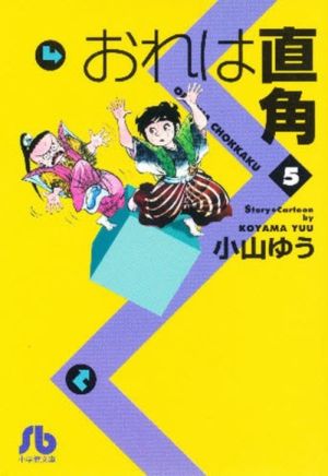 コミック】おれは直角(文庫版)(全8巻)セット | ブックオフ公式