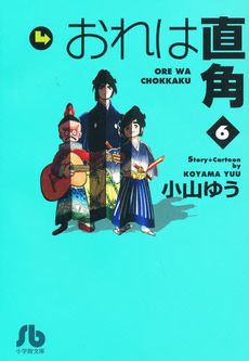 おれは直角(文庫版)(6) 小学館文庫