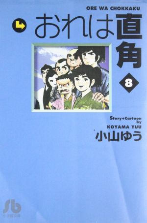 おれは直角(文庫版)(8) 小学館文庫