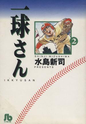 一球さん(文庫版)(2) 小学館文庫