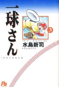 一球さん(文庫版)(3) 小学館文庫