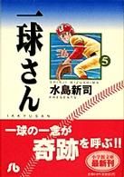 一球さん(文庫版)(5) 小学館文庫