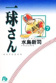 一球さん(文庫版)(7) 小学館文庫