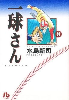 一球さん(文庫版)(8) 小学館文庫