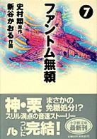 ファントム無頼(文庫版)(7)小学館文庫
