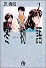 冬物語(文庫版)(1) 小学館文庫