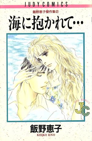 海に抱かれて・・・ 飯野恵子傑作集 2 ジュディーC飯野恵子傑作集2