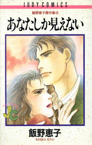 あなたしか見えない 飯野恵子傑作集 3 ジュディーC飯野恵子傑作集3