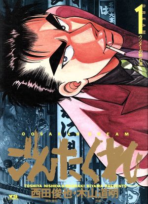 ごんたくれ(1) ウンメ-の別れ道 ヤングサンデーC