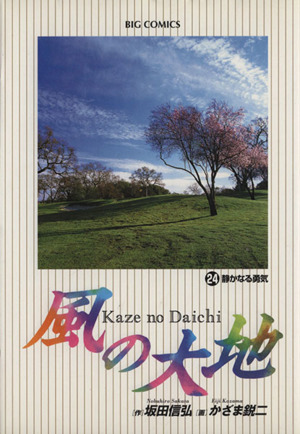 風の大地 1-69冊　セット