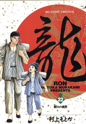 無料配達 龍-RON-《青年時代コミック劇画1～21巻製本版》本・やや傷や 