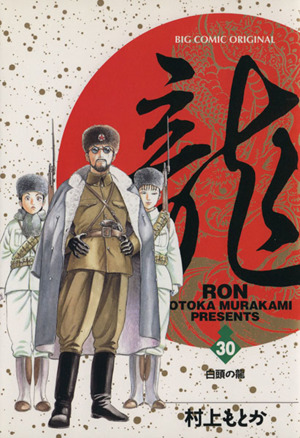 く日はお得♪ 漫画 ロン もとか 村上 完結 全21巻 龍(Ron) 文庫版 青年 