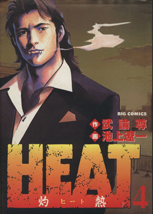 コミック】HEAT-灼熱-(全17巻)セット | ブックオフ公式オンラインストア