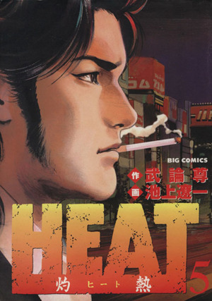 コミック】HEAT-灼熱-(全17巻)セット | ブックオフ公式オンラインストア