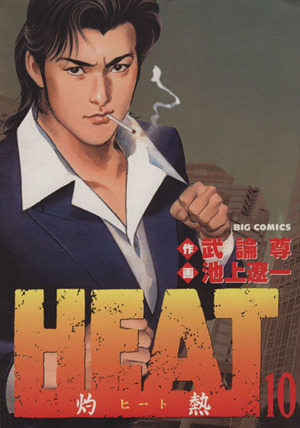 コミック】HEAT-灼熱-(全17巻)セット | ブックオフ公式オンラインストア
