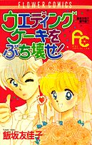 ウエディングケーキをぶち壊せ！ フラワーC飯坂友佳子傑作集1