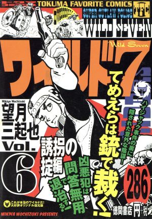 【廉価版】ワイルド7 誘拐の掟編(6) トクマC