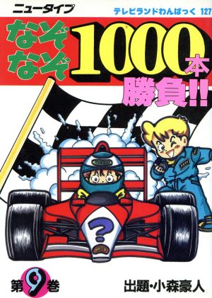 ニュータイプ なぞなぞ1000本勝負!!(第9巻) テレビランドわんぱっく