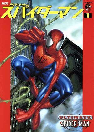 スパイダーマン アルティメット(1) アメコミ新潮 新品漫画・コミック