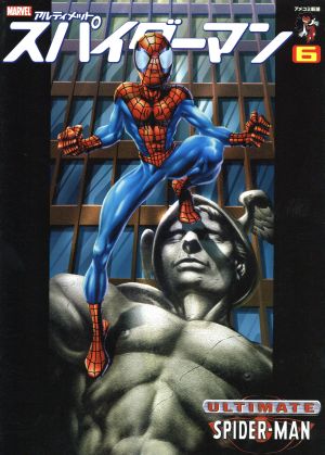 スパイダーマン アルティメット(6) アメコミ新潮 中古漫画