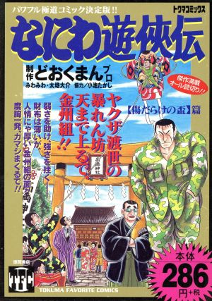 【廉価版】なにわ遊侠伝(20) 傷だらけの杯篇 トクマC