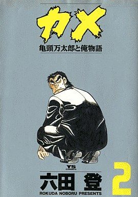 カメ(2) 亀頭万太郎と俺物語 ヤングサンデーC