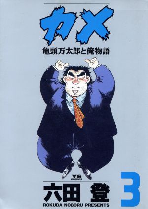 カメ(3) 亀頭万太郎と俺物語 ヤングサンデーC