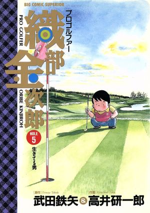 プロゴルファー織部金次郎(5)生きてる男ビッグC