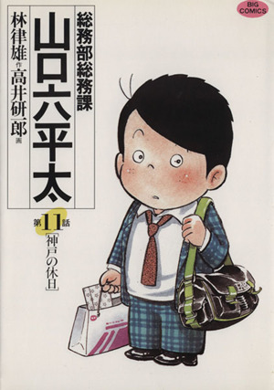 総務部総務課 山口六平太(11)ビッグC