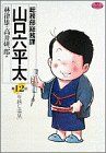 総務部総務課 山口六平太(12)ビッグC