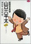 総務部総務課 山口六平太(13) ビッグC