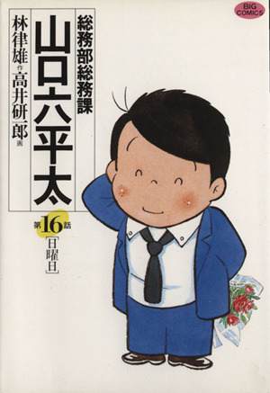 総務部総務課 山口六平太(16)日曜日ビッグC