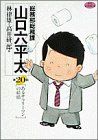 総務部総務課 山口六平太(20) あるサラリ-マンの結婚 ビッグC