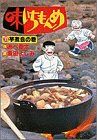 味いちもんめ(11)芋煮会の巻ビッグC