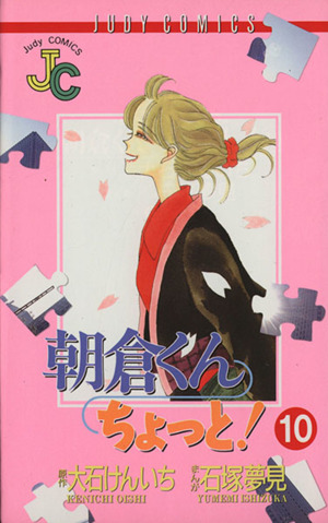 朝倉くんちょっと！(10) ジュディーC