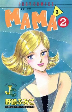 Mama2(2)ママママジュディーC