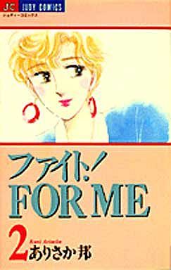 ファイト！FOR ME(2) ジュディーC