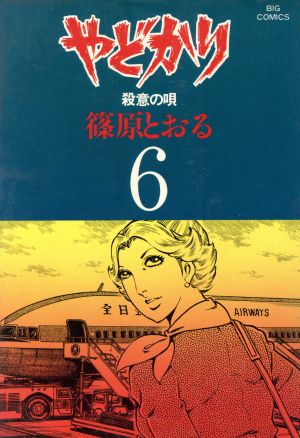 やどかり(6) ビッグC