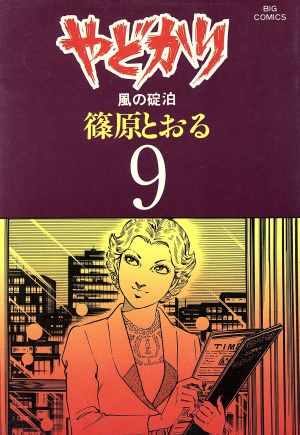 やどかり(9) ビッグC