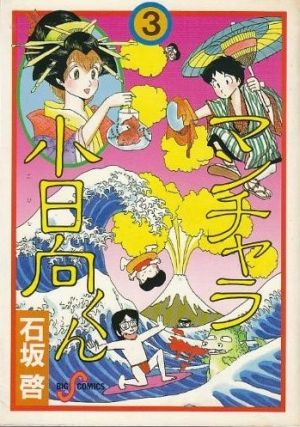 マンチャラ小日向くん(3) ビッグCスペシャル