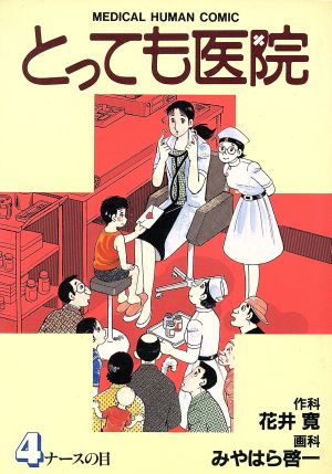 とっても医院(4) ビッグC