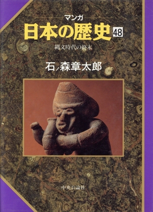 マンガ日本の歴史(48) 縄文時代の終末