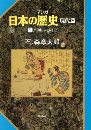 マンガ日本の歴史 現代編(1) 明治国家の経営 中古漫画・コミック