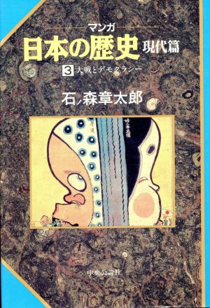 マンガ日本の歴史 現代編(3) 大戦とデモクラシー